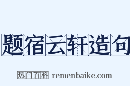 题宿云轩造句是什么意思的图片